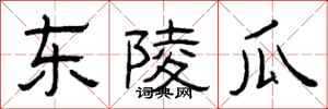 曾庆福东陵瓜隶书怎么写