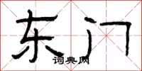 曾庆福东门隶书怎么写