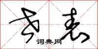 王冬龄世表草书怎么写