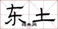 曾庆福东土隶书怎么写