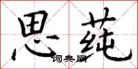 丁谦思莼楷书怎么写