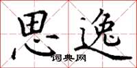 丁谦思逸楷书怎么写
