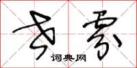 王冬龄世雰草书怎么写