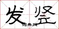 曾庆福发竖隶书怎么写