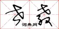 王冬龄世教草书怎么写