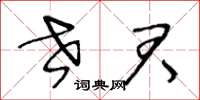 王冬龄世君草书怎么写