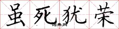 丁谦虽死犹荣楷书怎么写