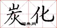 丁谦炭化楷书怎么写
