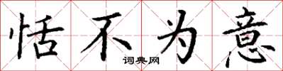 丁谦恬不为意楷书怎么写