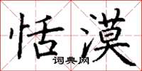 丁谦恬漠楷书怎么写