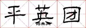 曾庆福平英团隶书怎么写