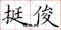 丁谦挺俊楷书怎么写