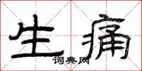 曾庆福生痛隶书怎么写
