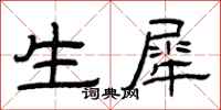曾庆福生犀隶书怎么写