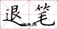 丁谦退笔楷书怎么写
