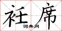 丁谦衽席楷书怎么写