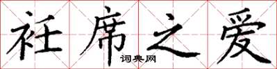 丁谦衽席之爱楷书怎么写