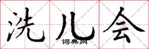丁谦洗儿会楷书怎么写