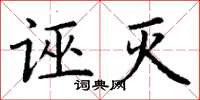 丁谦诬灭楷书怎么写