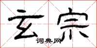 曾庆福玄宗隶书怎么写