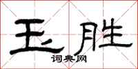 曾庆福玉胜隶书怎么写