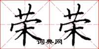 丁谦荣荣楷书怎么写