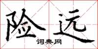 丁谦险远楷书怎么写