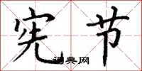 丁谦宪节楷书怎么写