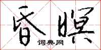 钱沛云昏暝行书怎么写