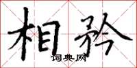 丁谦相矜楷书怎么写