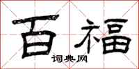 曾庆福百福隶书怎么写