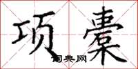丁谦项橐楷书怎么写