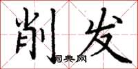 丁谦削发楷书怎么写