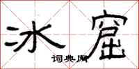 曾庆福冰窟隶书怎么写