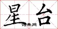 丁谦星台楷书怎么写