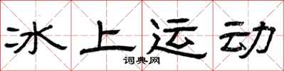 曾庆福冰上运动隶书怎么写