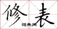 丁谦修表楷书怎么写