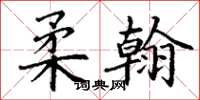 丁谦柔翰楷书怎么写