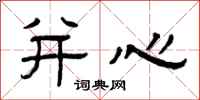 曾庆福并心隶书怎么写