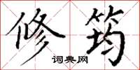 丁谦修筠楷书怎么写