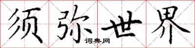 丁谦须弥世界楷书怎么写