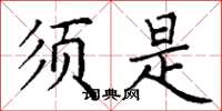 丁谦须是楷书怎么写