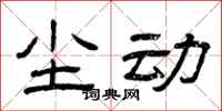 曾庆福尘动隶书怎么写