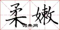 丁谦柔嫩楷书怎么写