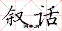 丁谦叙话楷书怎么写