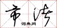 王冬龄市渚草书怎么写