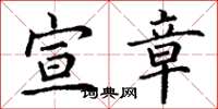 丁谦宣章楷书怎么写