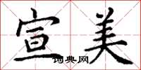丁谦宣美楷书怎么写