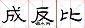 曾庆福成反比隶书怎么写