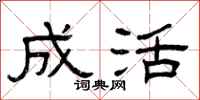 曾庆福成活隶书怎么写